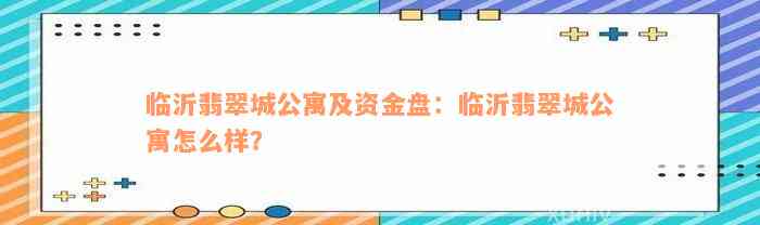 临沂翡翠城公寓及资金盘：临沂翡翠城公寓怎么样？