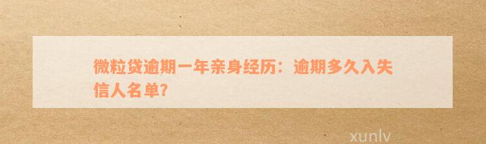 微粒贷逾期一年亲身经历：逾期多久入失信人名单？