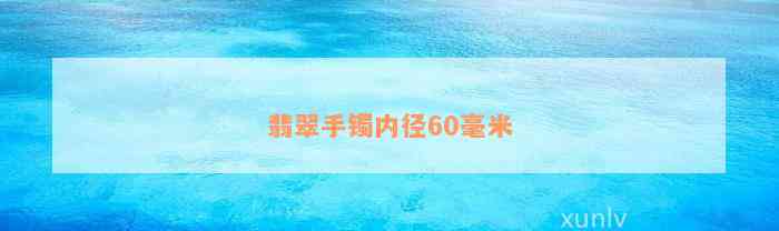 翡翠手镯内径60毫米