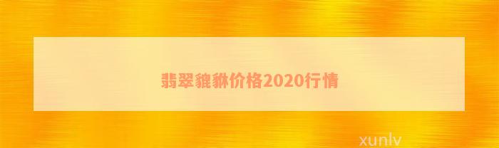 翡翠貔貅价格2020行情