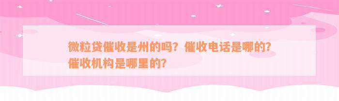 微粒贷催收是州的吗？催收电话是哪的？催收机构是哪里的？