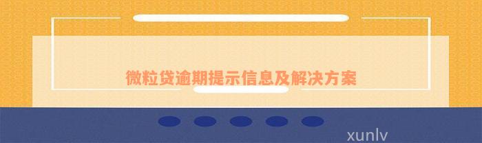 微粒贷逾期提示信息及解决方案