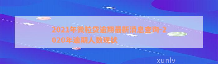 2021年微粒贷逾期最新消息查询-2020年逾期人数现状