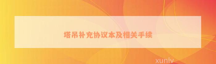 塔吊补充协议本及相关手续