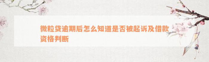 微粒贷逾期后怎么知道是否被起诉及借款资格判断