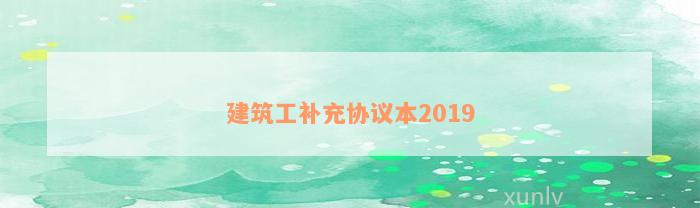 建筑工补充协议本2019