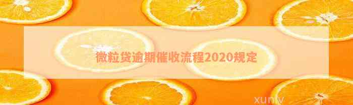 微粒贷逾期催收流程2020规定