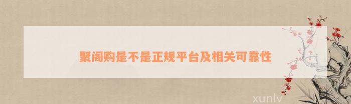 聚阁购是不是正规平台及相关可靠性