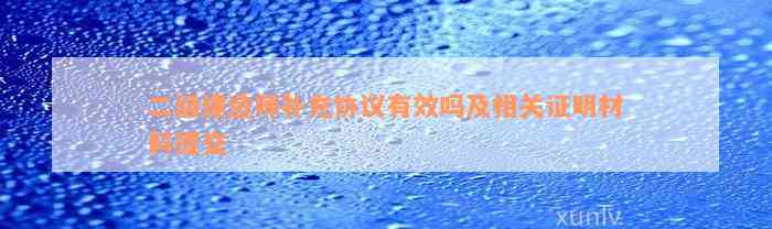 二级建造师补充协议有效吗及相关证明材料提交