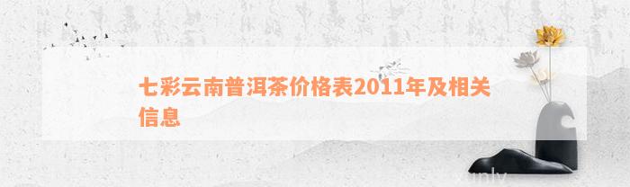 七彩云南普洱茶价格表2011年及相关信息