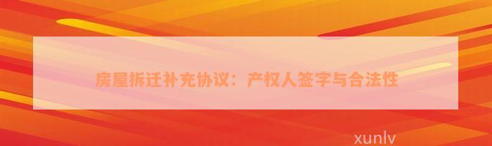 房屋拆迁补充协议：产权人签字与合法性