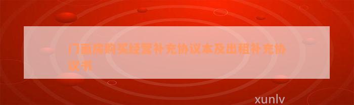 门面房购买经营补充协议本及出租补充协议书