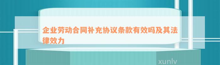 企业劳动合同补充协议条款有效吗及其法律效力