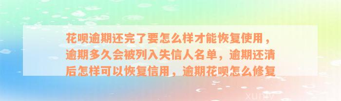 花呗逾期还完了要怎么样才能恢复使用，逾期多久会被列入失信人名单，逾期还清后怎样可以恢复信用，逾期花呗怎么修复