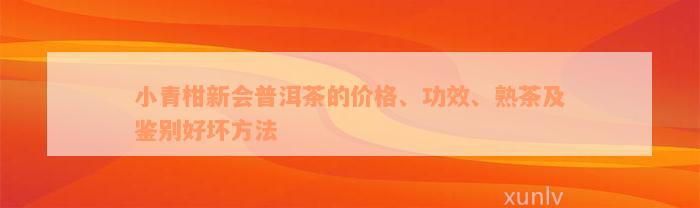 小青柑新会普洱茶的价格、功效、熟茶及鉴别好坏方法