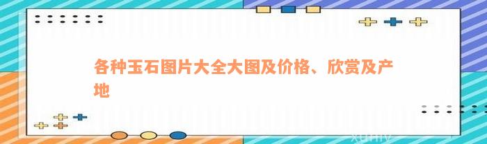 各种玉石图片大全大图及价格、欣赏及产地