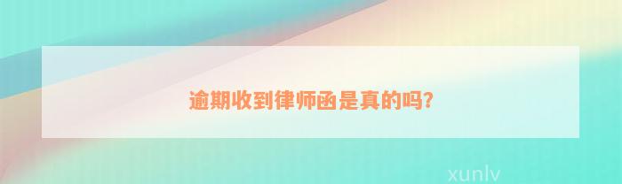 逾期收到律师函是真的吗？