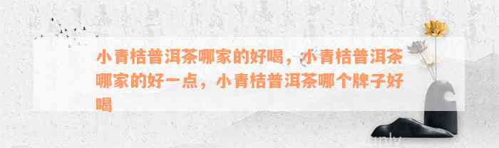 小青桔普洱茶哪家的好喝，小青桔普洱茶哪家的好一点，小青桔普洱茶哪个牌子好喝