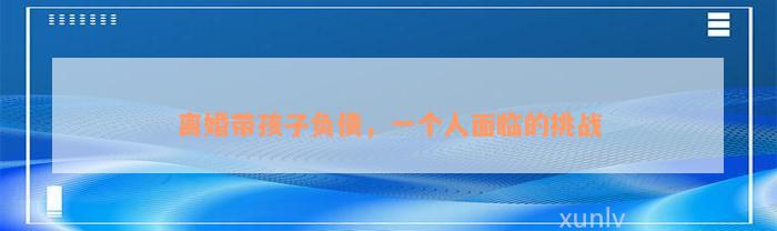 离婚带孩子负债，一个人面临的挑战