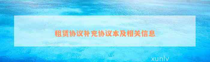 租赁协议补充协议本及相关信息