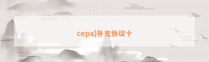 cepa)补充协议十