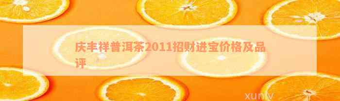 庆丰祥普洱茶2011招财进宝价格及品评