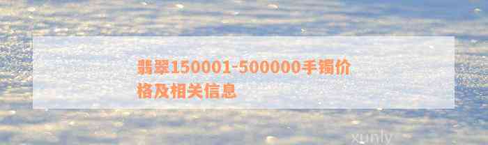 翡翠150001-500000手镯价格及相关信息