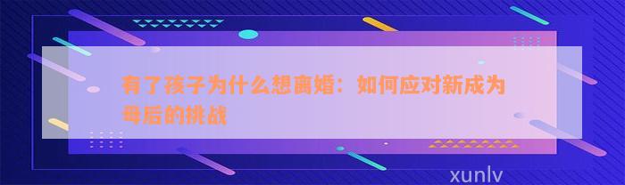 有了孩子为什么想离婚：如何应对新成为母后的挑战