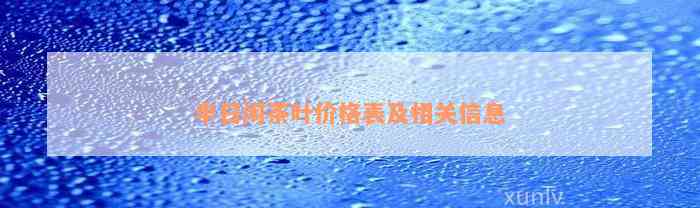 半日闲茶叶价格表及相关信息