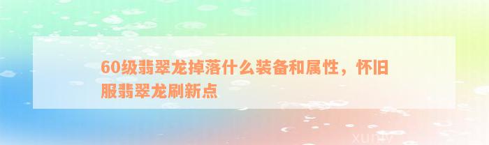 60级翡翠龙掉落什么装备和属性，怀旧服翡翠龙刷新点