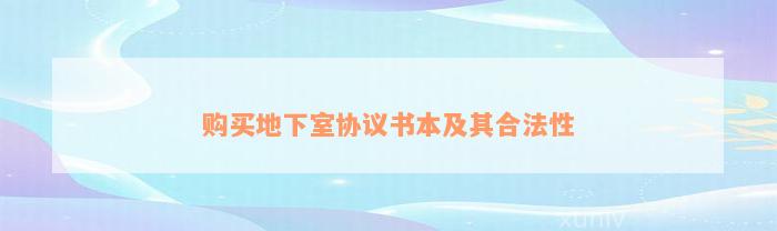 购买地下室协议书本及其合法性