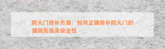 防火门修补方案：如何正确修补防火门的漏洞及提高安全性