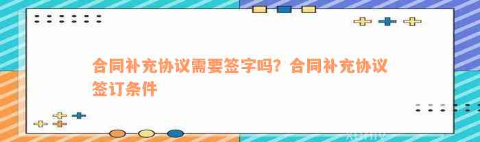 合同补充协议需要签字吗？合同补充协议签订条件