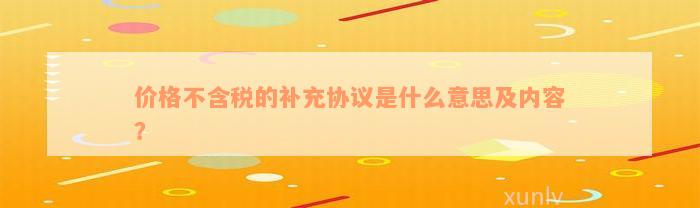 价格不含税的补充协议是什么意思及内容？