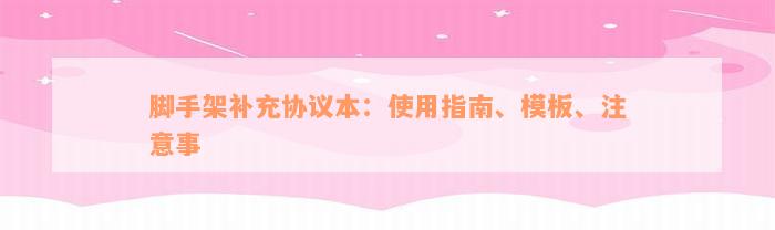 脚手架补充协议本：使用指南、模板、注意事