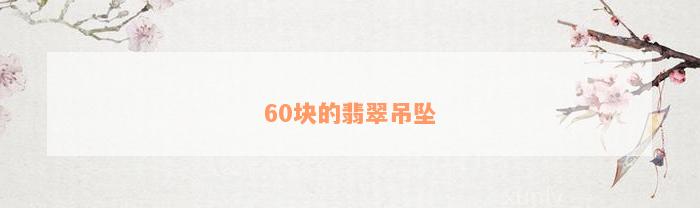 60块的翡翠吊坠