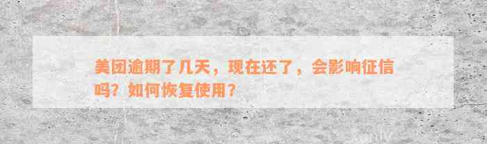 美团逾期了几天，现在还了，会影响征信吗？如何恢复使用？