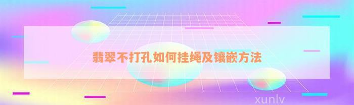 翡翠不打孔如何挂绳及镶嵌方法