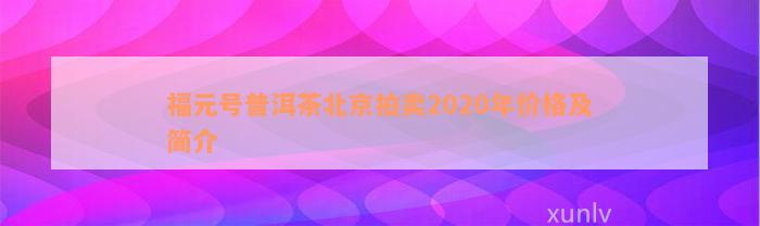 福元号普洱茶北京拍卖2020年价格及简介