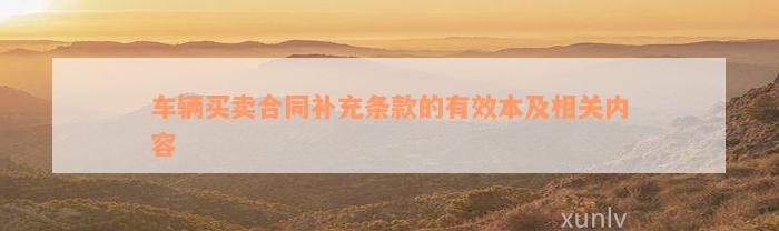 车辆买卖合同补充条款的有效本及相关内容