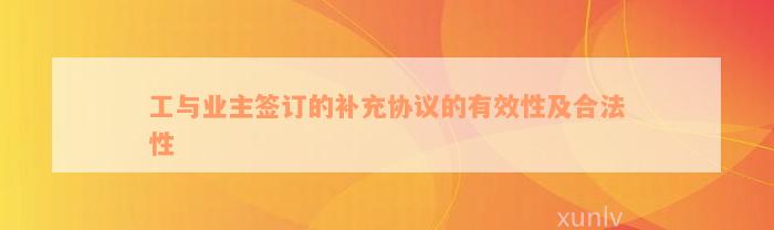 工与业主签订的补充协议的有效性及合法性