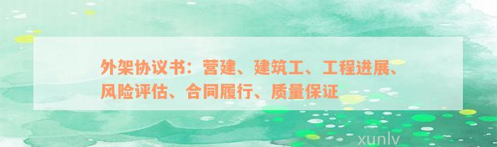 外架协议书：营建、建筑工、工程进展、风险评估、合同履行、质量保证