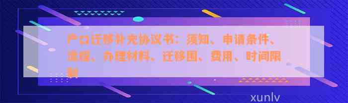 户口迁移补充协议书：须知、申请条件、流程、办理材料、迁移围、费用、时间限制