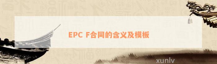 EPC F合同的含义及模板