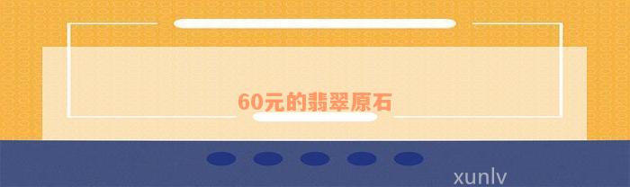 60元的翡翠原石