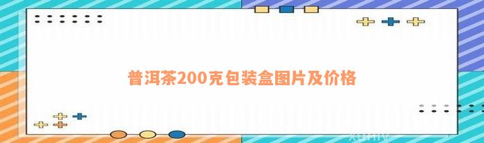 普洱茶200克包装盒图片及价格