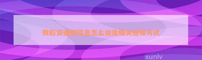 微粒贷逾期信息怎么说及相关通知方式