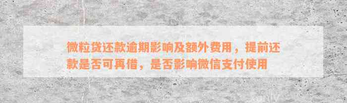 微粒贷还款逾期影响及额外费用，提前还款是否可再借，是否影响微信支付使用