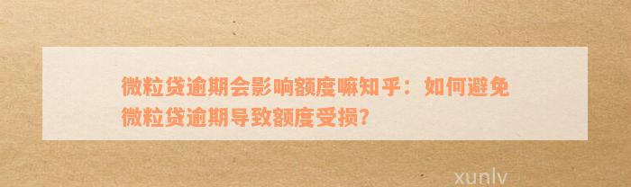 微粒贷逾期会影响额度嘛知乎：如何避免微粒贷逾期导致额度受损？