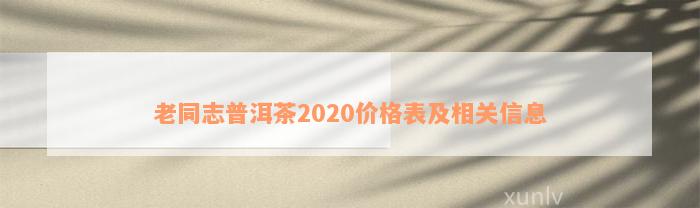 老同志普洱茶2020价格表及相关信息